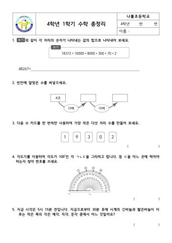 4학년 1학기 수학 총정리 학습지