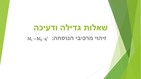 גדילה ודעיכה - זיהוי מרכיבי נוסחה