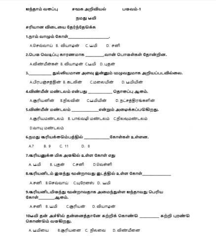 V std  ss term-1 ,நமது பூமி