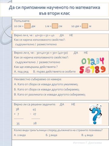 Да си припомним наученото по математика във 2 клас