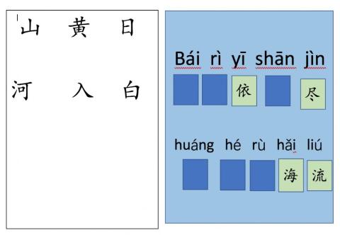 登鹳雀楼-认字游戏 1