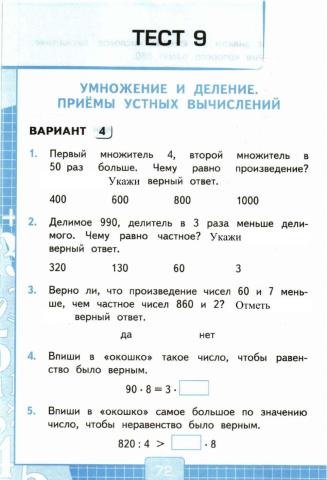 Умножение и деление, тест, 3 класс