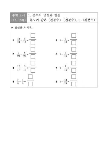 분수의 덧셈과 뺄셈 4-2-1 3차시