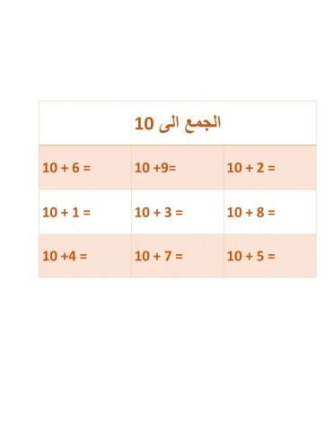 الجمع مع 10