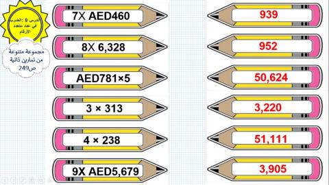 الضرب في عدد متعدد الأرقم