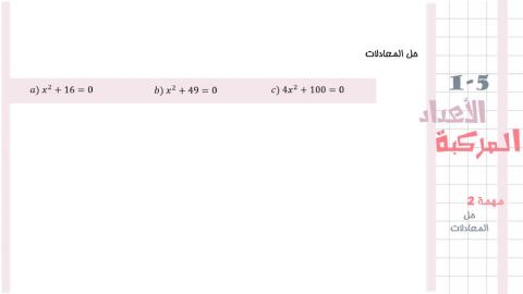 حل المعادلات