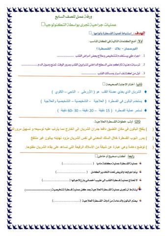 ورقة عمل عمليات جراحية تجرى بواسطة التكنولوجيا