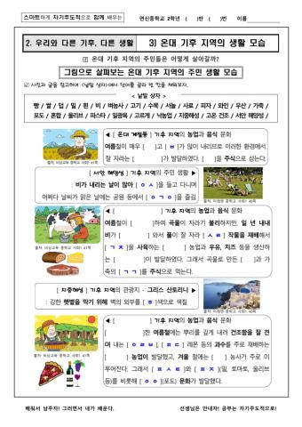 사회1 2-3-2 (2) 그림으로 살펴보는 온대 기후 지역의 주민 생활 모습