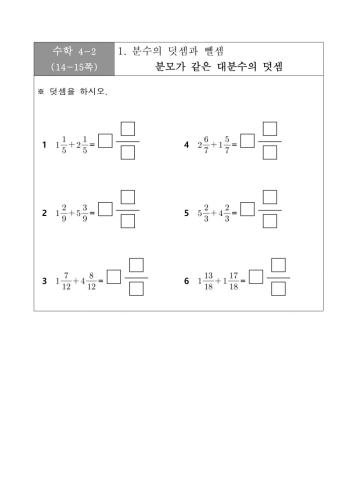 분수의 덧셈과 뺄셈 4-2-1 4차시