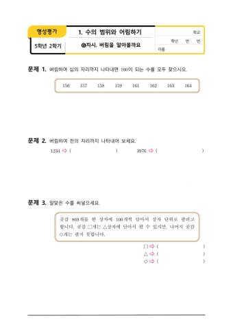 5학년 수학 1.수의 범위와 어림하기(버림)