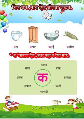 चित्र बघ ,नाव ऐक व जोड्या लाव