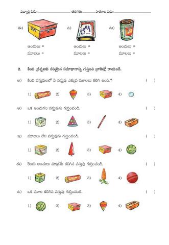 1. వివిధ వస్తువులు - వేర్వేరు ఆకారాలు