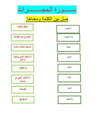 سورة الحجرات