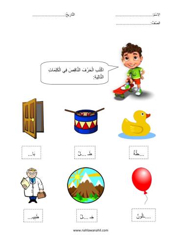 أكتب الحرف الناقص في الكلمة