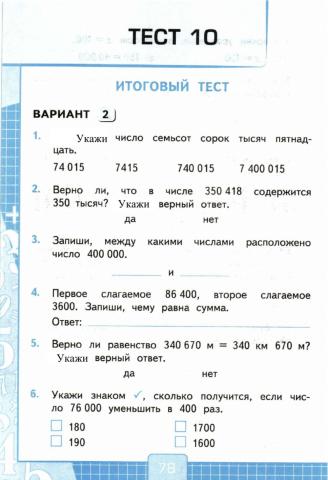 Проверочные тесты, 4 класс