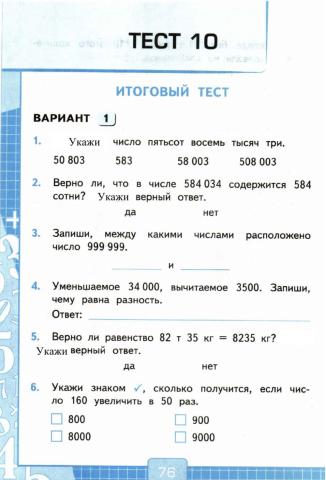 Проверочные тесты, 4 класс