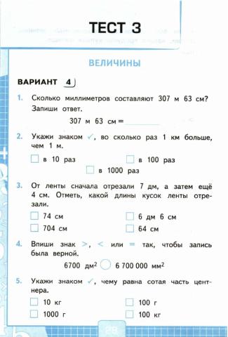 Проверочные тесты, 4 класс