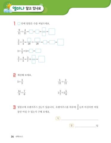 1. 분수의 나눗셈 얼마나 알고있나요(24-25쪽)