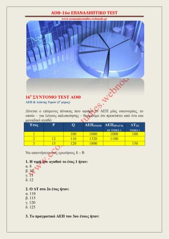 16ο ΣΥΝΤΟΜΟ ΕΠΑΝΑΛΗΠΤΙΚΟ TEST ΑΟΘ