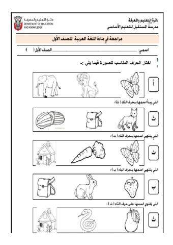 مراجعة حرف أ-ب-ت-ث