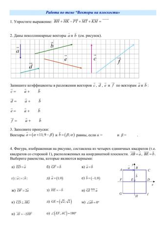 Векторы на плоскости