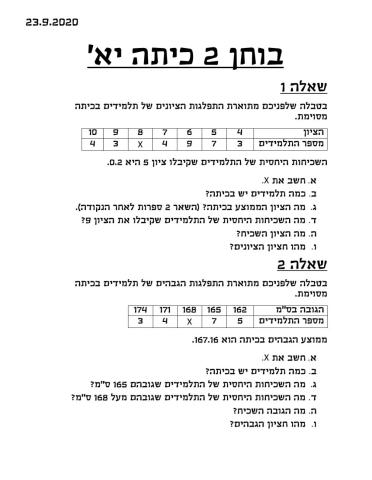 בוחן 2 - סטטיסטיקה כיתה יא