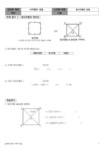 중학교 2학년 - 정사각형의 성질