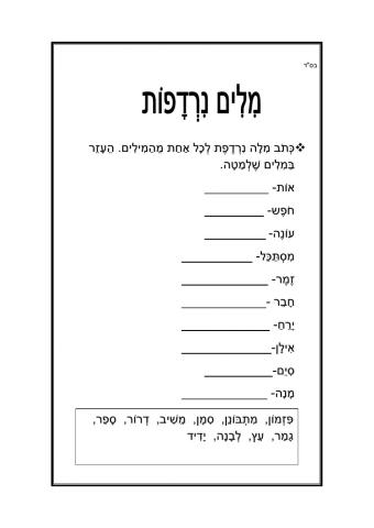 מילים נרדפות . yafasor-gmail.com