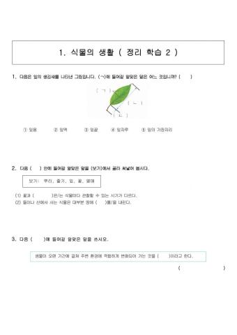 4학년 과학 1단원 정리학습 2