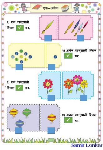 एक - अनेक