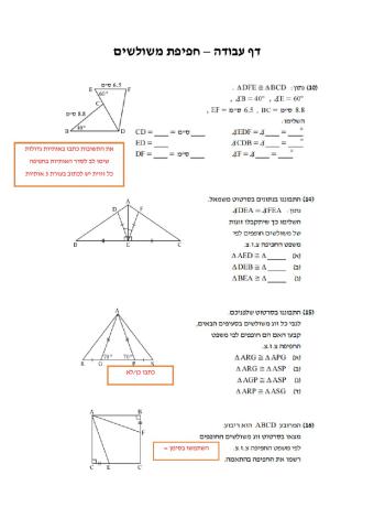 חפיפת משולשים חזרה