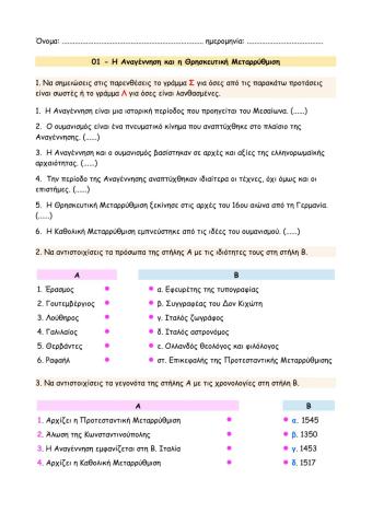 01 - Η Αναγέννηση και η Θρησκευτική Μεταρρύθμιση