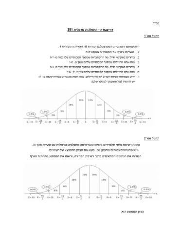 תרגול התפלגות נורמלית 381