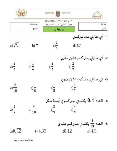 مراجعة 1 الوحدة الاولى الاعداد الحقيقية