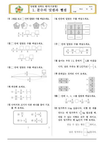 4학년 2학기 1단원 분수의 덧셈과 뺄셈 연습하기