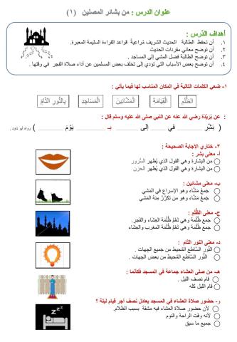 ورقة عمل لدرس من بشائر المصلين