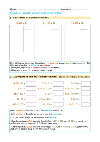Κεφάλαιο 7 - Διαίρεση φυσικών και δεκαδικών αριθμών