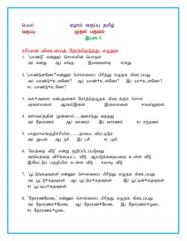 ஏழாம் வகுப்பு தமிழ் முதல் பருவம்