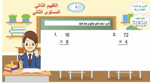 ضرب عدد مكون من رقم بعدد مكون من رقمين