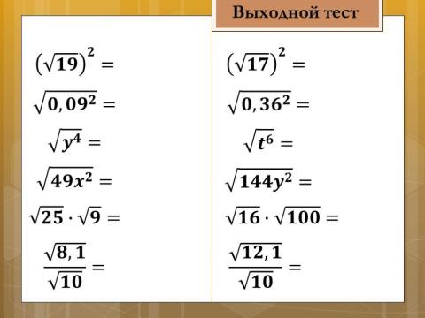 Свойства арифметического квадратного корня5