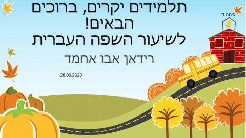 מצגת שיעור קבלת פנים חגיגית