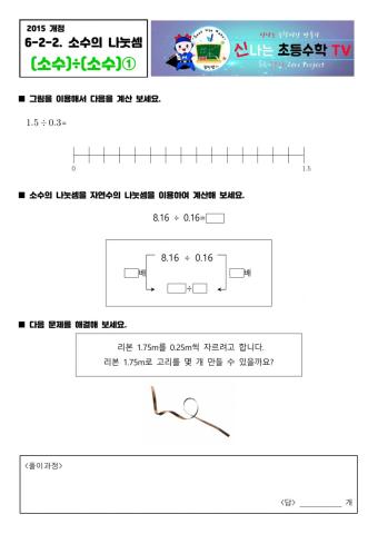 6-2-2.소수의 나눗셈(소수)÷(소수)①