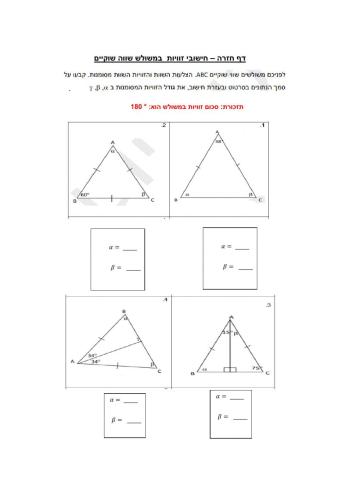 דף להגשה חישובי זוויות במשולש שווה שוקיים