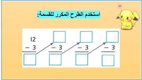 علاقة القسمة بالطرح