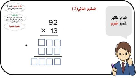 ضرب الأعداد متعددة الأرقام