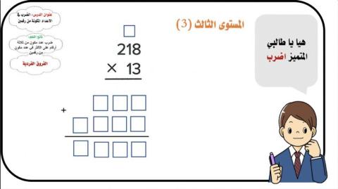 ضرب الأعداد متعددة الأرقام