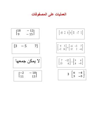 العمليات على المصفوفات