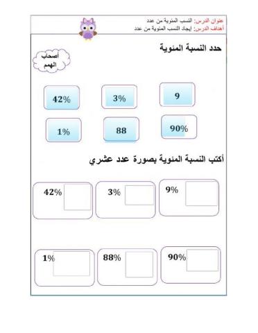 النسبة المئوية