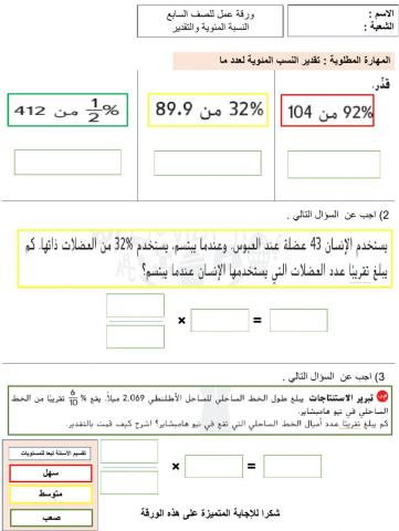 النسبة المئوية والتقدير