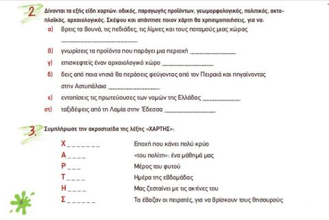 Γλωσσα ε ταξης -κεφ2-τε-εργασιες 2,3